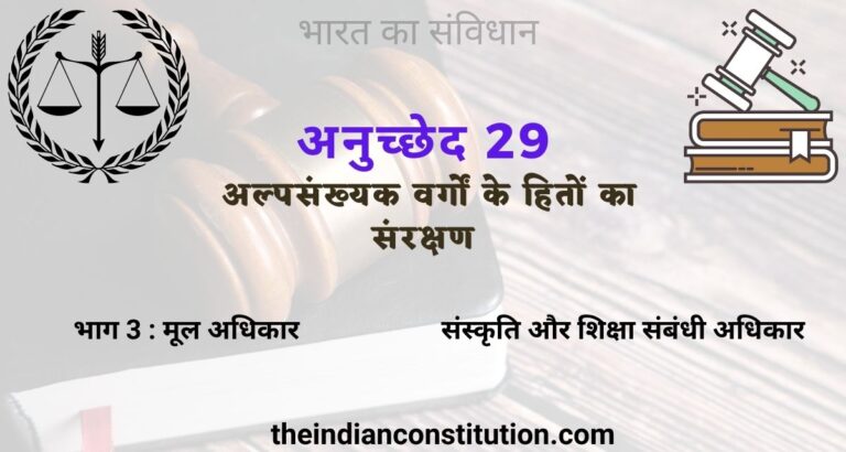 अनुच्छेद 29 अल्पसंख्यक वर्गों के हितों का संरक्षण | Article 29 In Hindi