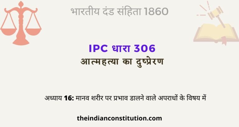 आईपीसी धारा 306 आत्महत्या के लिए उकसाना | IPC Section 306 In Hindi