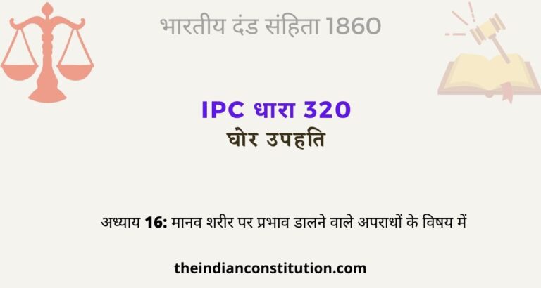 आईपीसी धारा 320 घोर उपहति | IPC Section 320 In Hindi