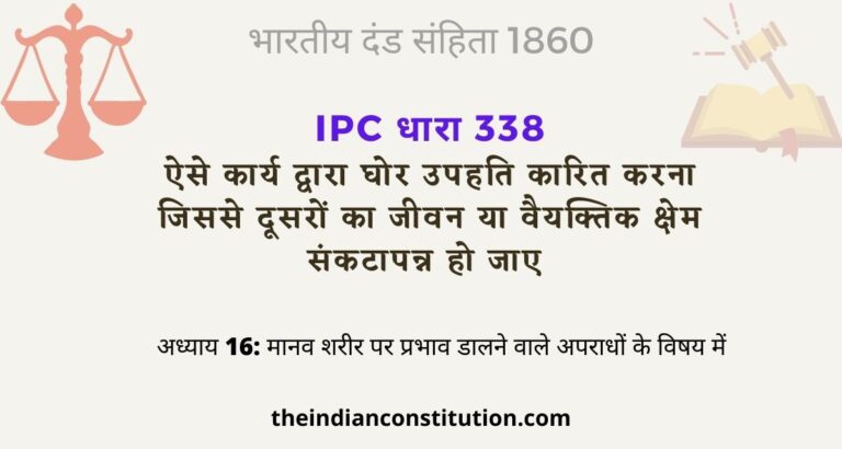 आईपीसी धारा 338 घोर उपहति कार्य से दूसरों के जीवन पर संकट | IPC Section 338 In Hindi