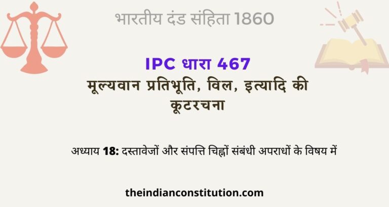 आईपीसी धारा 467 मूल्यवान प्रतिभूति, विल की कूटरचना | IPC Section 467 In Hindi