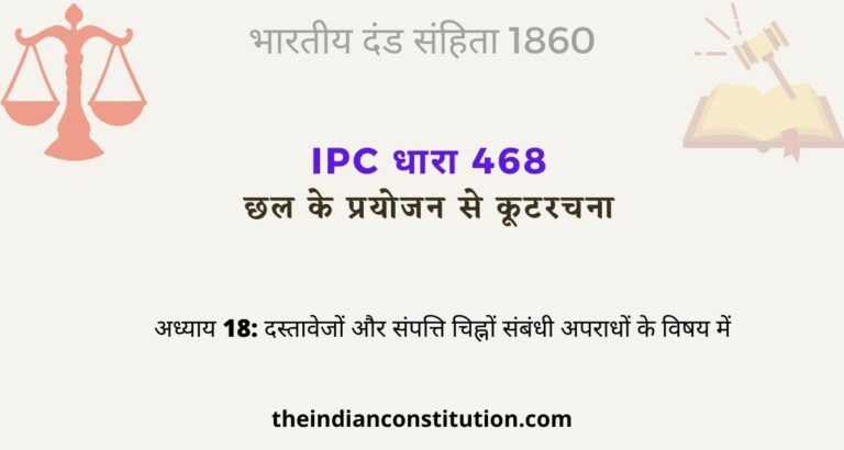 आईपीसी धारा 468 छल के प्रयोजन से कूटरचना | IPC Section 468 In Hindi