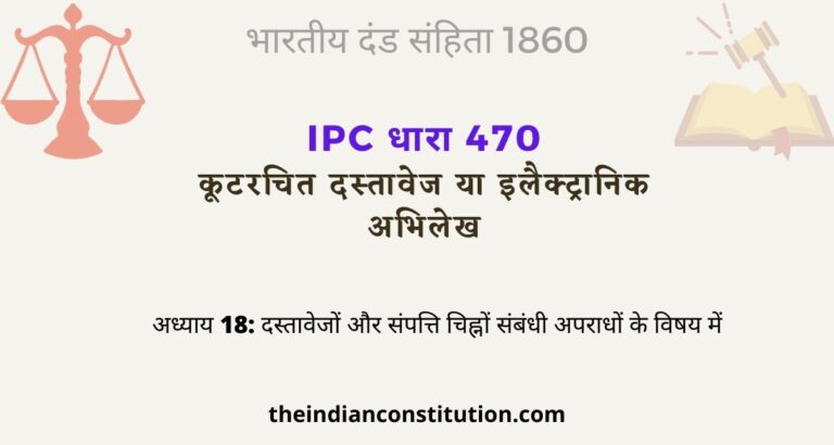 आईपीसी धारा 470 कूटरचित दस्तावेज | IPC Section 470 In Hindi