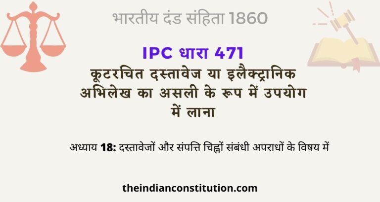 आईपीसी धारा 471 कूटरचित दस्तावेज का असली के रूप में उपयोग | IPC Section 471 In Hindi