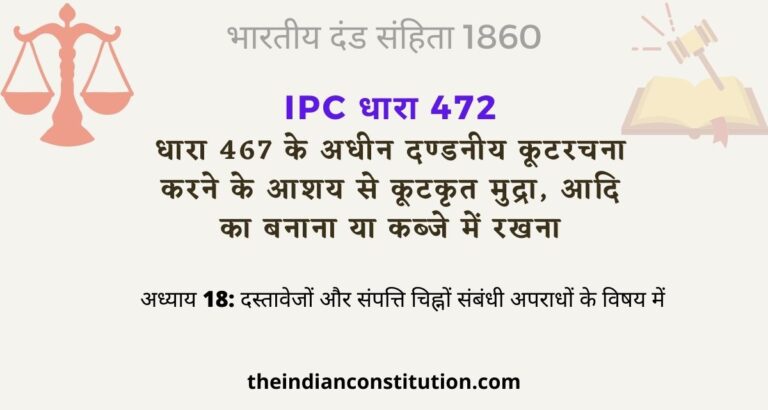 आईपीसी धारा 472 धारा 467 के अधीन दण्डनीय कूटरचना | IPC Section 472 In Hindi