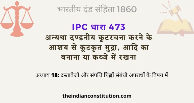 आईपीसी धारा 473 कूटरचना के आशय से कूटकृत मुद्रा बनाना | IPC Section 473 In Hindi