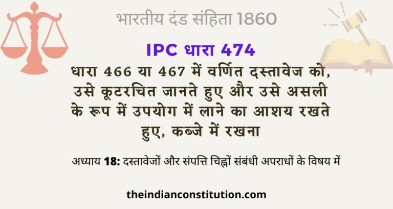 आईपीसी धारा 474 कूटरचित दस्तावेज को उपयोग में लाना | IPC Section 474 In Hindi