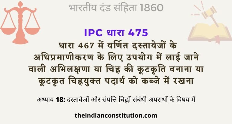 आईपीसी धारा 475 कूटकृत चिह्नयुक्त पदार्थ को कब्जे में रखना | IPC Section 475 In Hindi