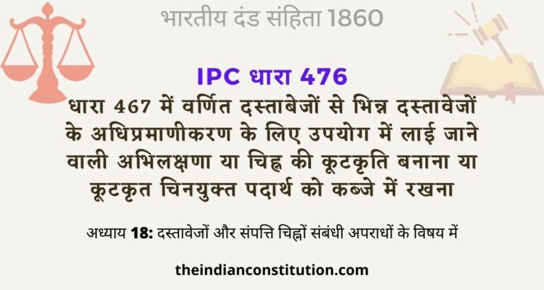 आईपीसी धारा 476 भिन्न दस्तावेजों के अधिप्रमाणीकरण के लिए उपयोग में लाई जाने वाली अभिलक्षणा | IPC Section 476 In Hindi