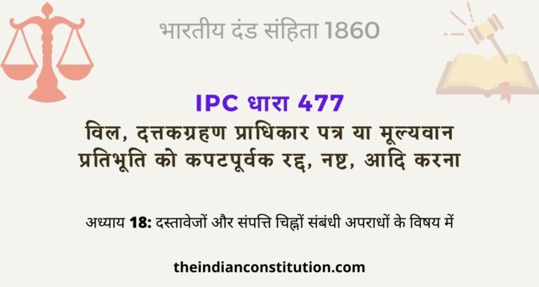आईपीसी धारा 477 विल, दत्तकग्रहण प्राधिकार पत्र को कपटपूर्वक नष्ट करना  | IPC Section 477 In Hindi