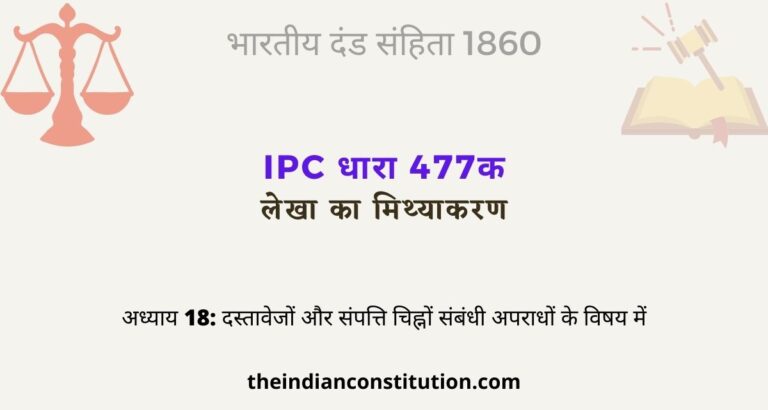 आईपीसी धारा 477क लेखा का मिथ्याकरण | IPC Section 477A In Hindi