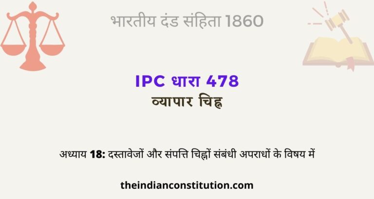 आईपीसी धारा 478  [व्यापार चिह्न । ]  | IPC Section 478 In Hindi