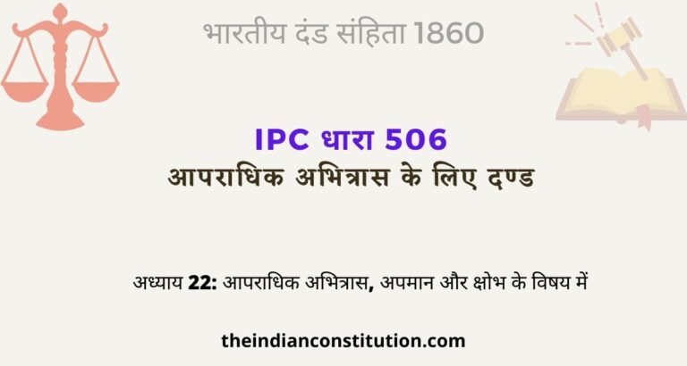 आईपीसी धारा 506 आपराधिक धमकी के लिए दण्ड | IPC Section 506 In Hindi