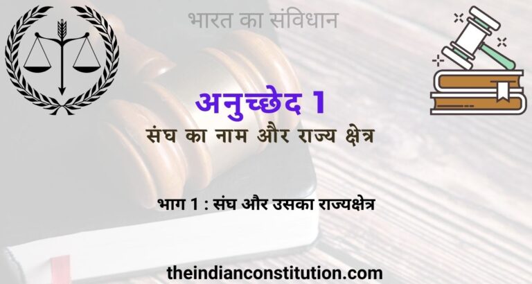 अनुच्छेद 1 संघ का नाम और राज्य क्षेत्र | Article 1 of Indian Constitution In Hindi