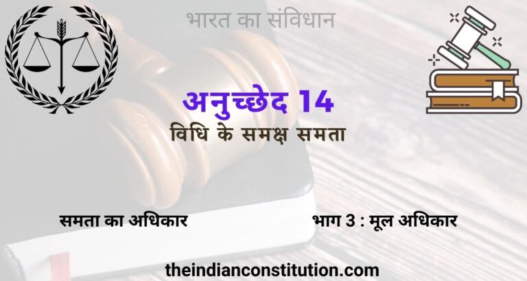 अनुच्छेद 14 समता का अधिकार: विधि के समक्ष समता एवं संरक्षण | Article 14 In Hindi