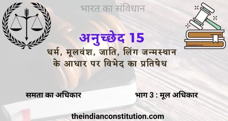 अनुच्छेद 15 भेदभाव का निषेध | Article 15 of Indian Constitution in Hindi