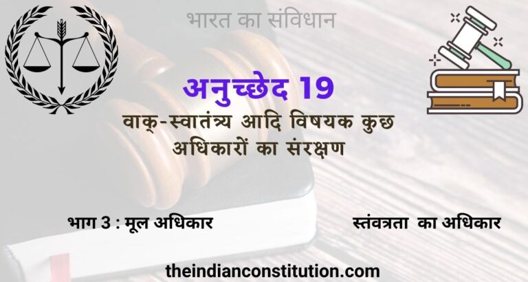 अनुच्छेद 19 स्वतंत्रता का अधिकार | Article 19 of Indian Constitution In Hindi