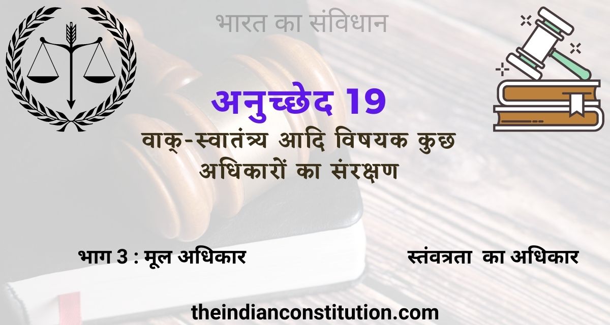 भारत का संविधान अनुच्छेद 19 वाक-स्वातंत्र्य आदि विषयक कुछ अधिकारों का संरक्षण 