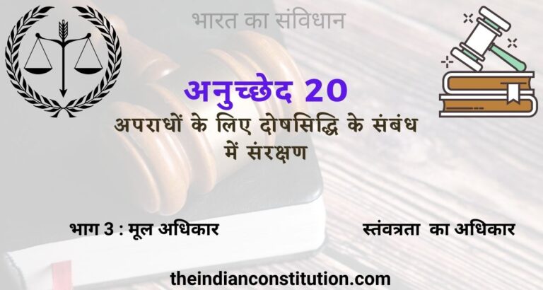 अनुच्छेद 20 अपराधों के लिए दोषसिद्धि में संरक्षण | Article 20 In Hindi