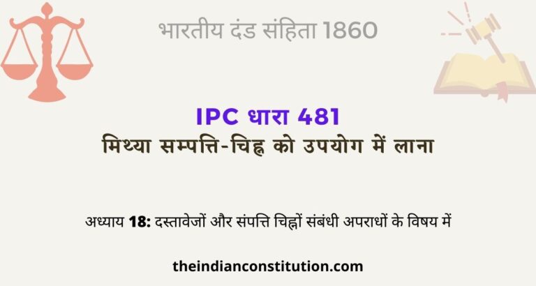आईपीसी धारा 481 मिथ्या सम्पत्ति-चिह्न को उपयोग में लाना  | IPC Section 481 In Hindi