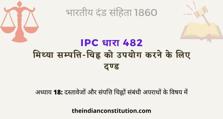 आईपीसी धारा 482 मिथ्या सम्पत्ति-चिह्न को उपयोग करने के लिए दण्ड  | IPC Section 482 In Hindi