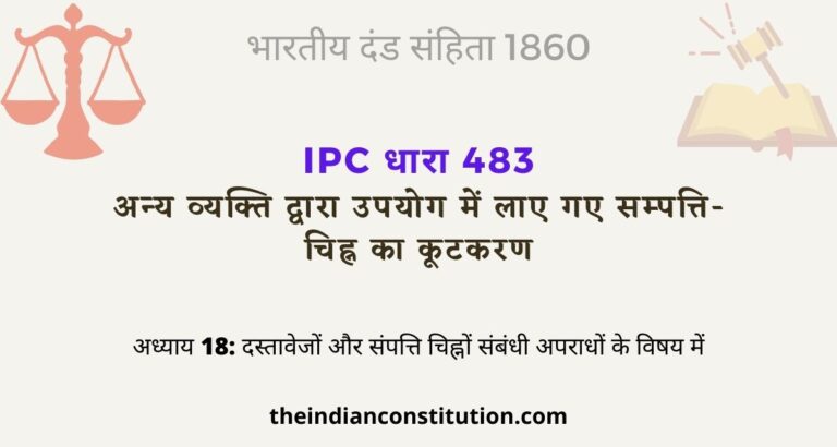 आईपीसी धारा 483 अन्य व्यक्ति द्वारा उपयोग में लाए गए सम्पत्ति-चिह्न का कूटकरण | IPC Section 483 In Hindi