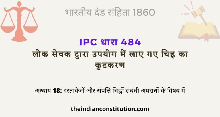 आईपीसी धारा 484 लोक सेवक द्वारा उपयोग में लाए गए चिह्न का कूटकरण | IPC Section 484 In Hindi