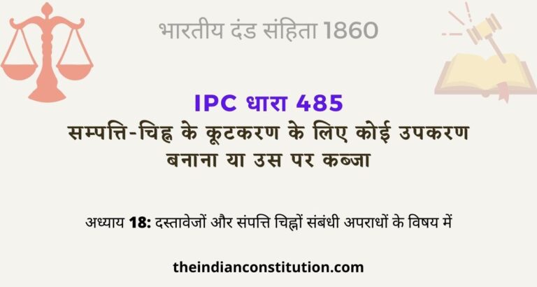 आईपीसी धारा 485 सम्पत्ति-चिह्न के कूटकरण के लिए कोई उपकरण बनाना | IPC Section 485 In Hindi