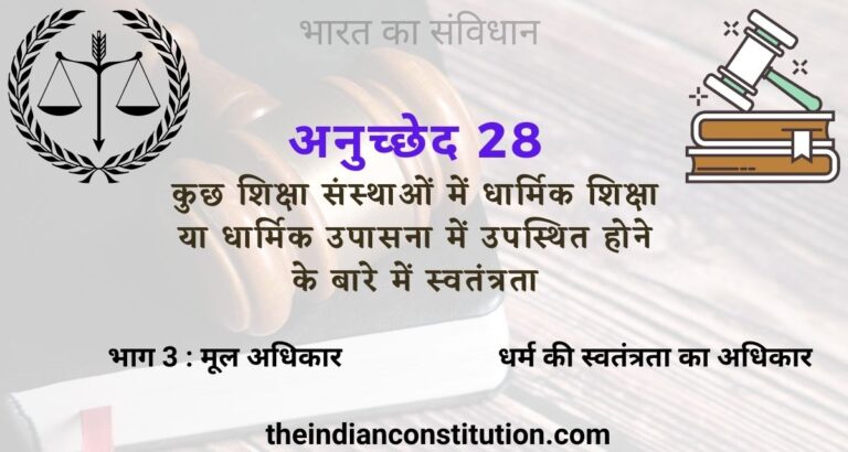 अनुच्छेद 28 शिक्षा संस्थाओं में धार्मिक शिक्षा | Article 28 In Hindi