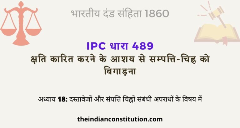 आईपीसी धारा 489 क्षति कारित करने के आशय से सम्पत्ति-चिह्न को बिगाड़ना  | IPC Section 489 In Hindi