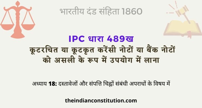 आईपीसी धारा 489ख कूटकृत करेंसी नोटों को असली में उपयोग में लाना | IPC Section 489B In Hindi
