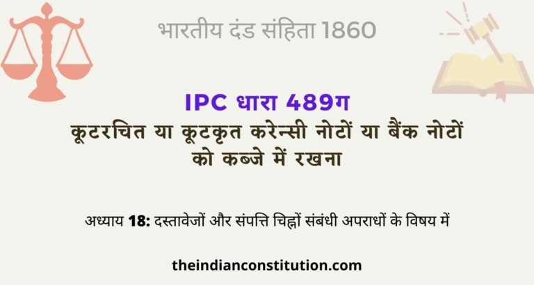 आईपीसी धारा 489ग कूटकृत करेन्सी नोटों को कब्जे में रखना | IPC Section 489C In Hindi