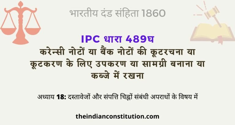 आईपीसी धारा 489घ नोटों कूटकरण के लिए उपकरण बनाना | IPC Section 489D In Hindi