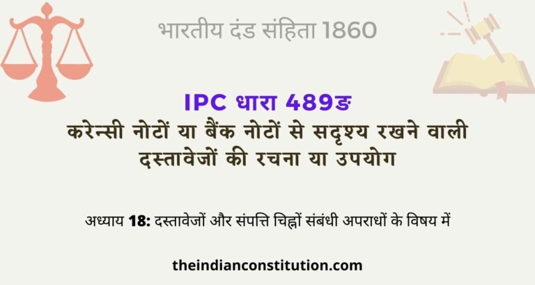 आईपीसी धारा 489ङ नोटों से सदृश्य रखने वाली दस्तावेजों की रचना | IPC Section 489E In Hindi