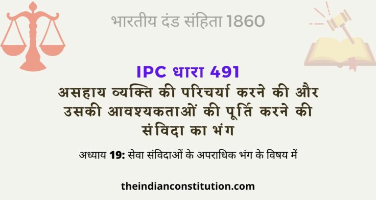 आईपीसी धारा 491 असहाय व्यक्ति की आवश्यकताओं की अपूर्ति | IPC Section 491 In Hindi