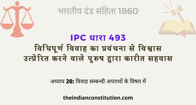 आईपीसी धारा 493 विवाह के विश्वास पर पुरुष द्वारा कारीत सहवास | IPC Section 493 In Hindi