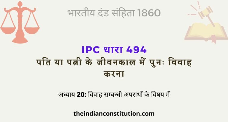 आईपीसी धारा 494 पति या पत्नी के जीवनकाल में पुनः विवाह करना | IPC Section 494 In Hindi