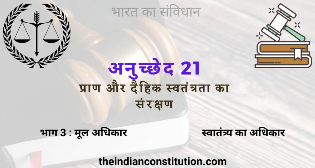 भारतीय संविधान का अनुच्छेद 21 में आपके जीवन  के मौलिक अधिका