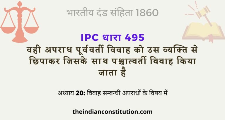 आईपीसी धारा 495 विवाह को छिपाकर दूसरा विवाह करना | IPC Section 495 In Hindi
