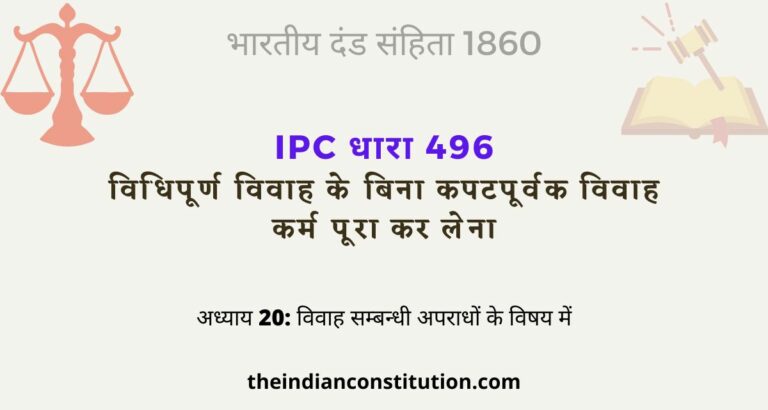 आईपीसी धारा 496 विधिपूर्ण विवाह के बिना कपटपूर्वक विवाह कर लेना | IPC Section 496 In Hindi