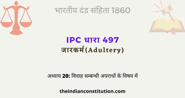 आईपीसी धारा 497 जारकर्म | IPC Section 497 Adultery In Hindi