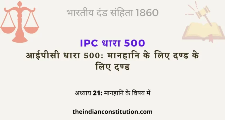 आईपीसी धारा 500 मानहानि के लिए दण्ड| IPC Section 500 In Hindi