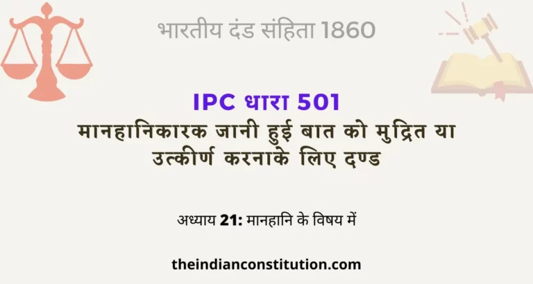आईपीसी धारा 501 मानहानिकारक जानी हुई बात को मुद्रित या उत्कीर्ण करना | IPC Section 501 In Hindi
