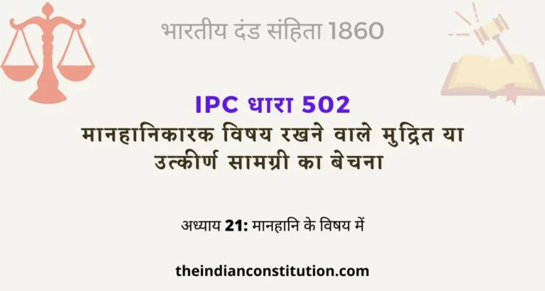 आईपीसी धारा 502 मानहानिकारक विषय रखने वाले मुद्रित सामग्री का बेचना | IPC Section 502 In Hindi