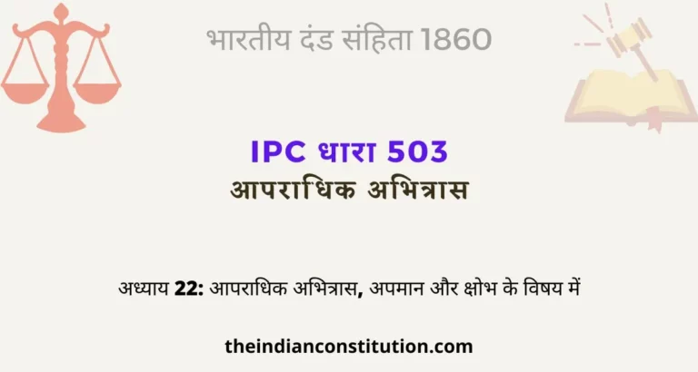आईपीसी धारा 503 आपराधिक अभित्रास | IPC Section 503 In Hindi