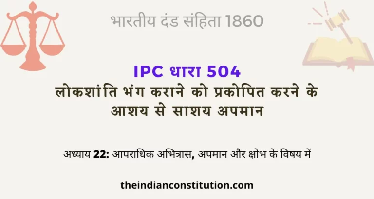 आईपीसी धारा 504 जानबूझकर अपमान करने की सजा | IPC Section 504 In Hindi