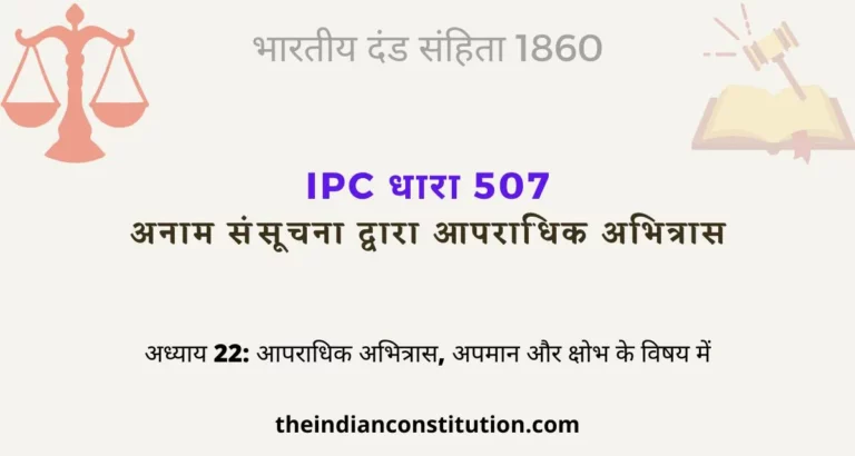 आईपीसी धारा 507 अनाम संसूचना से आपराधिक धमकी | IPC Section 507 In Hindi