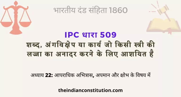 आईपीसी धारा 509 स्त्री की लज्जा का अनादर की सजा | IPC Section 509 In Hindi