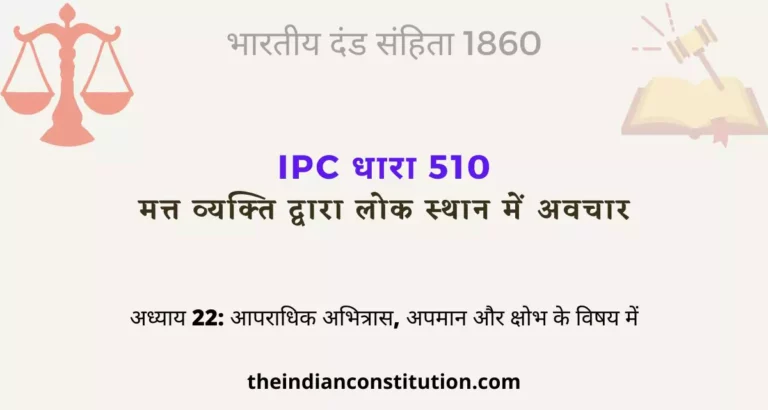 आईपीसी धारा 510 मत्त व्यक्ति द्वारा लोक स्थान में अवचार | IPC Section 510 In Hindi