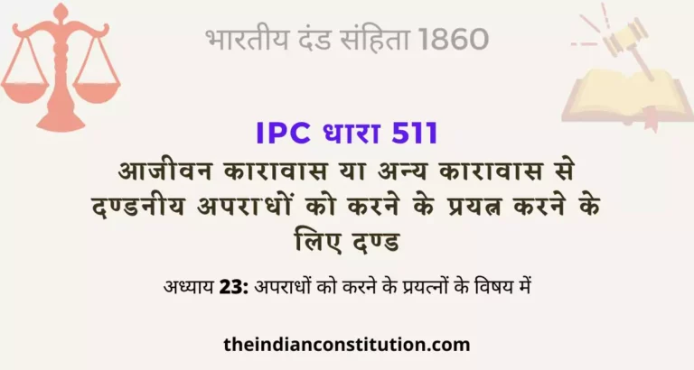 आईपीसी धारा 511 आजीवन कारावास से दण्डनीय अपराधों के लिए दण्ड | IPC Section 511 In Hindi